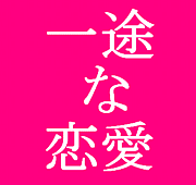 一途な恋愛・尽くす・マメな連絡