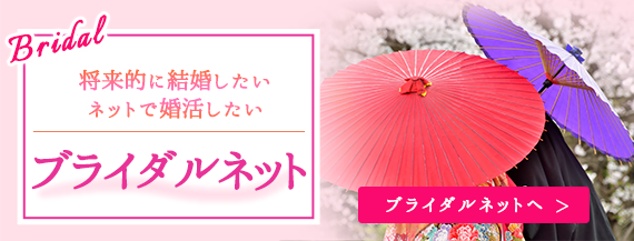 ブライダルネットバナー