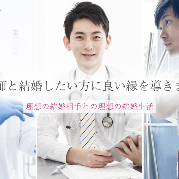 医師と結婚したい方に良い縁を導きます | 東京にある結婚相談所・『縁-enishi-』