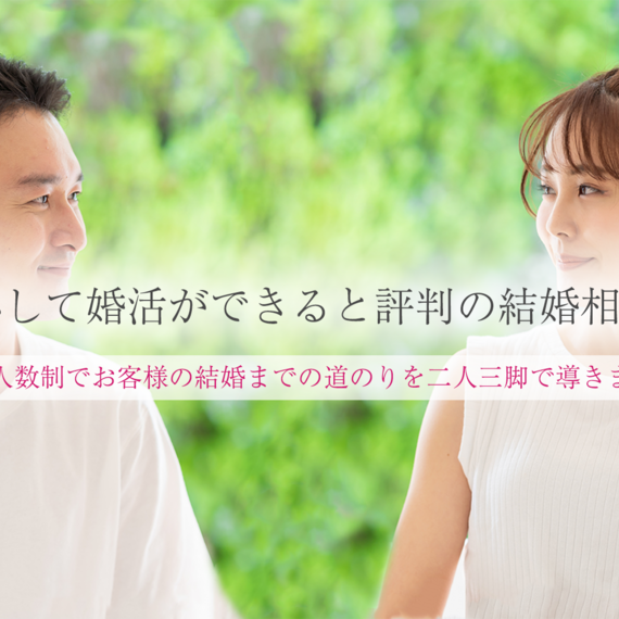 安心して婚活ができると評判の結婚相談所 | 東京にある結婚相談所・『縁-enishi-』
