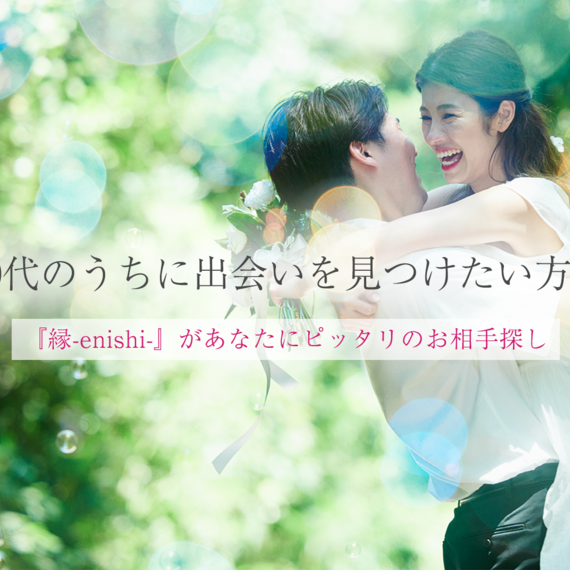 20代のうちに出会いを見つけたい方へ｜ 東京にある結婚相談所・『縁-enishi-』
