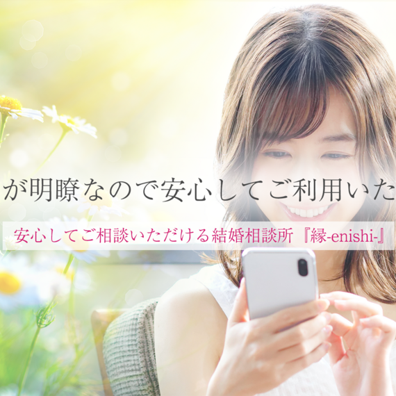 料金体系が明瞭なので安心してご利用いただけます | 東京にある結婚相談所・『縁-enishi-』