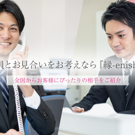 公務員とお見合いをお考えなら『縁-enishi-』へ | 東京にある結婚相談所・『縁-enishi-』