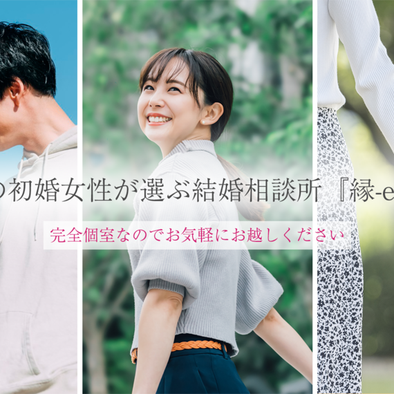 20代の初婚女性が選ぶ結婚相談所『縁-enishi-』 1年以内に結婚したい方へ | 東京にある結婚相談所・『縁-enishi-』