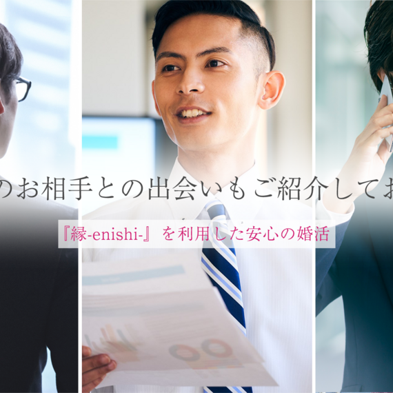 高収入のお相手との出会いもご紹介しております | 東京にある結婚相談所・『縁-enishi-』