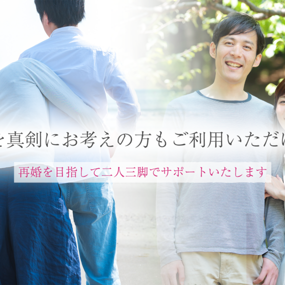 再婚を真剣にお考えの方もご利用いただけます | 東京にある結婚相談所・『縁-enishi-』