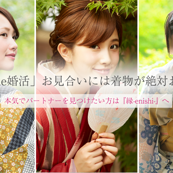「きものde婚活」お見合いには着物が絶対おすすめ！ | 東京にある結婚相談所・『縁-enishi-』