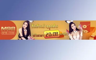 รับอั่งเปาทุกคืน 20:08น M98