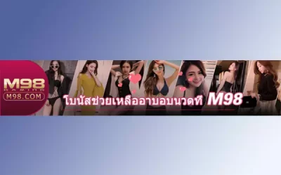 โบนัสสายอาบอบนวด M98