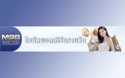 แนะนำเพื่อน รับโบนัส 1% จากยอดเดิมพันของเพื่อน M98