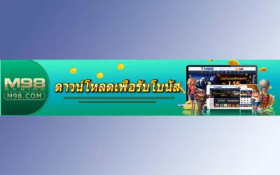 ดาวน์โหลดแอพ เราให้โบนัส M98