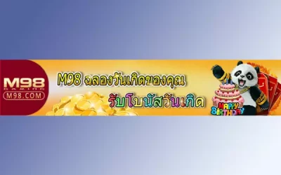 โบนัสวันเกิด M98