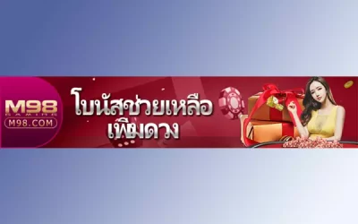 โบนัสช่วยเหลือเพิ่มเติมดวงชะตา M98