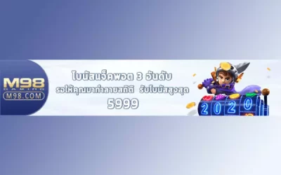 โบนัสแจ็คพอต 3 อันดับ รอคุณทำลายสถิติ เกมสล็อต M98