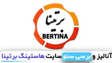 هاستینگ برتینا