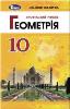 ГДЗ 10 клас геометрія Істер 2018