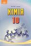 ГДЗ 10 клас хімія Савчин 2018