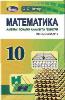 ГДЗ 10 клас математика Істер 2018