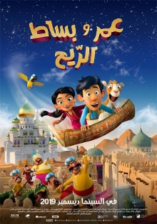 عمر وبساط الريح