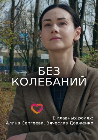 Без колебаний