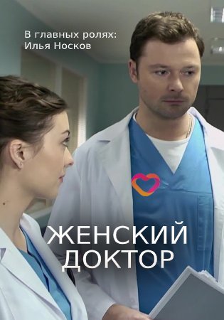 Женский доктор