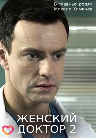 Женский доктор 2