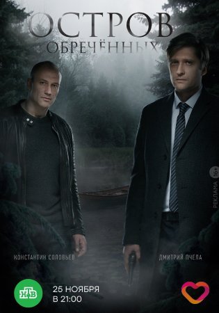 Остров Обречённых