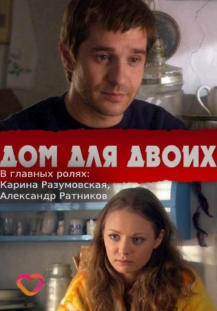 Дом для двоих