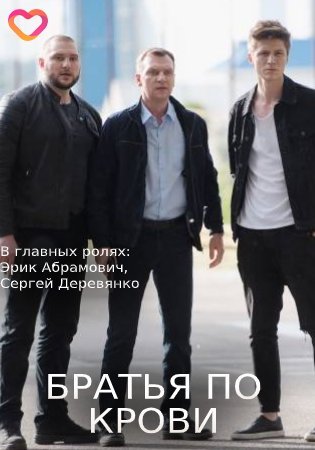 Братья по крови