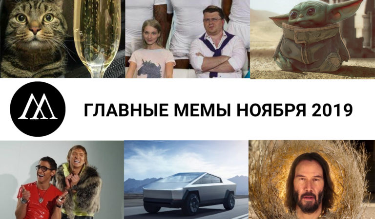 Главные мемы ноября 2019