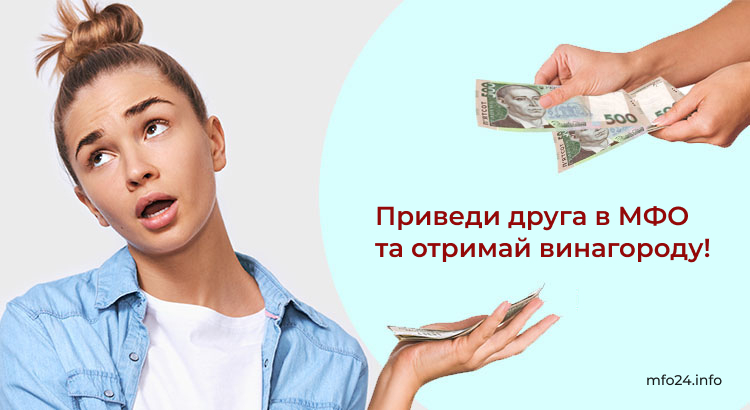 Приведи-друга-в-МФО-та-отримай-винагороду