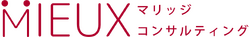 MIEUXマリッジコンサルティング