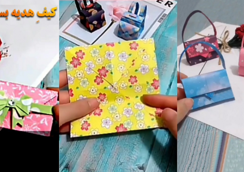 کیف های هدیه زیبا بسازیم