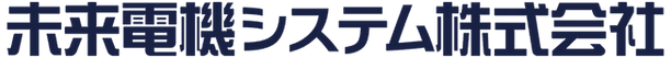 未来電機システム株式会社