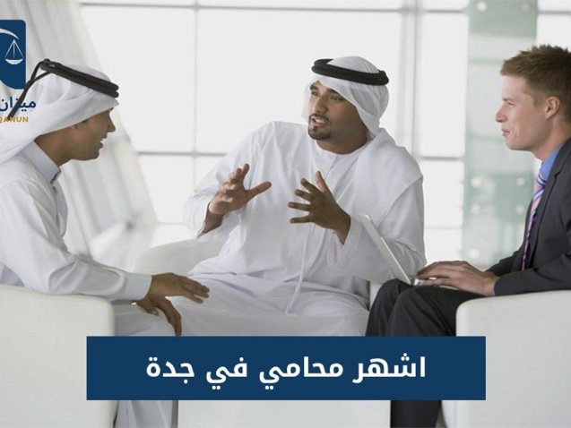 محامي في جدة