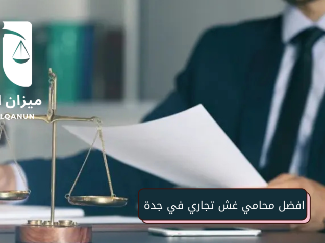 افضل محامي غش تجاري في جدة