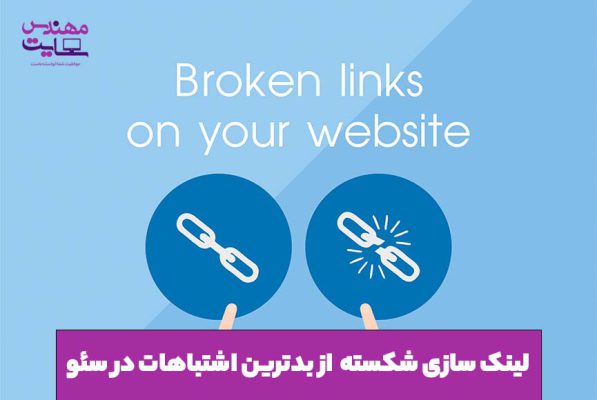 لینک سازی شکسته از بدترین اشتباهات