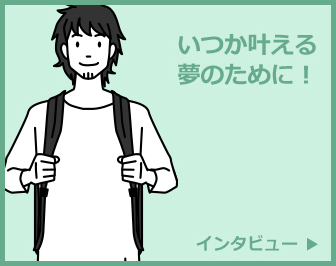 いつか叶える夢のために！