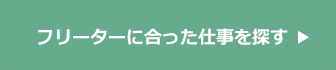 フリーターに合った仕事を探す