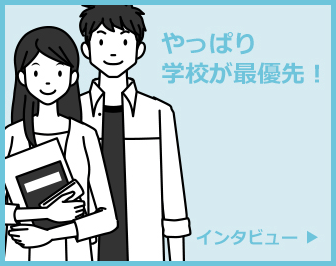 やっぱり学校が優先