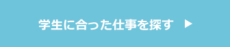 学生に合った仕事を探す