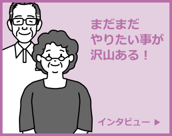 まだまだやりたい事が沢山ある！