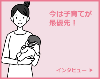 今は子育てが最優先！