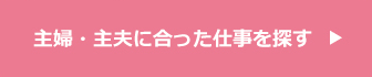 主婦・主夫に合った仕事を探す