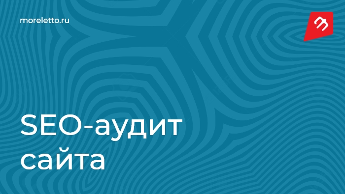Seo-аудит сайта