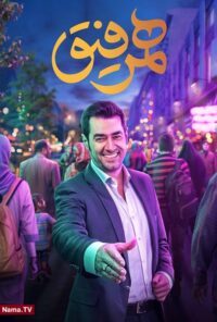 دانلود برنامه همرفیق