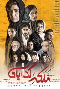 دانلود سریال ملکه گدایان