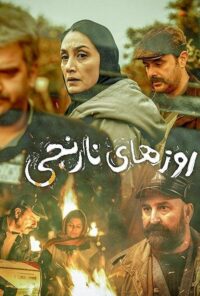 دانلود فیلم روزهای نارنجی