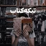 کانال روبیکا تیکه کتاب 