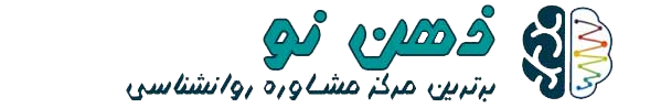 ذهن نو | مشاوره روانشناسی ذهن نو